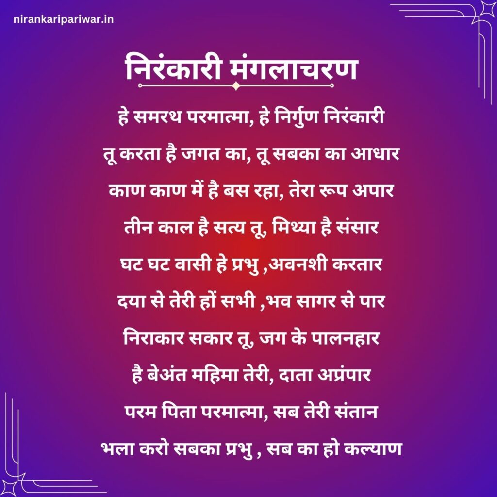 Nirankari Manglacharan Lyrics In Hindi