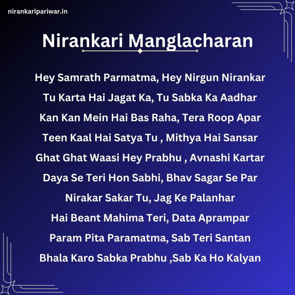 निरंकारी मंगलाचरण Nirankari Manglacharan Lyrics Nirankari Song Lyrics